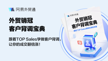 解锁全链路外贸服务!网易外贸通7.5折特惠,获客+营销+管理一体化