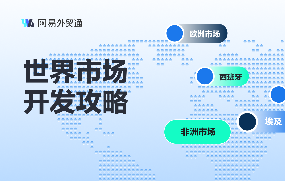 错过等一年!网易外贸通7.5折限时特惠,解锁海关数据核心权限