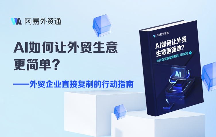 网易外贸通海关数据详解:权威数据源支撑,外贸企业精准挖客的核心利器