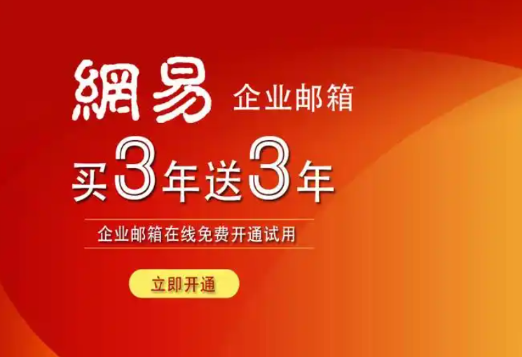 网易企业邮箱运维优化技巧：降低故障风险，提升办公与合规效率